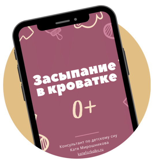 [Катя Мирошникова] Засыпание в кроватке (2026)_0.png